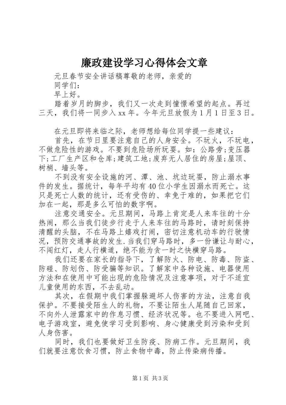 廉政建设学习心得体会文章 _第1页