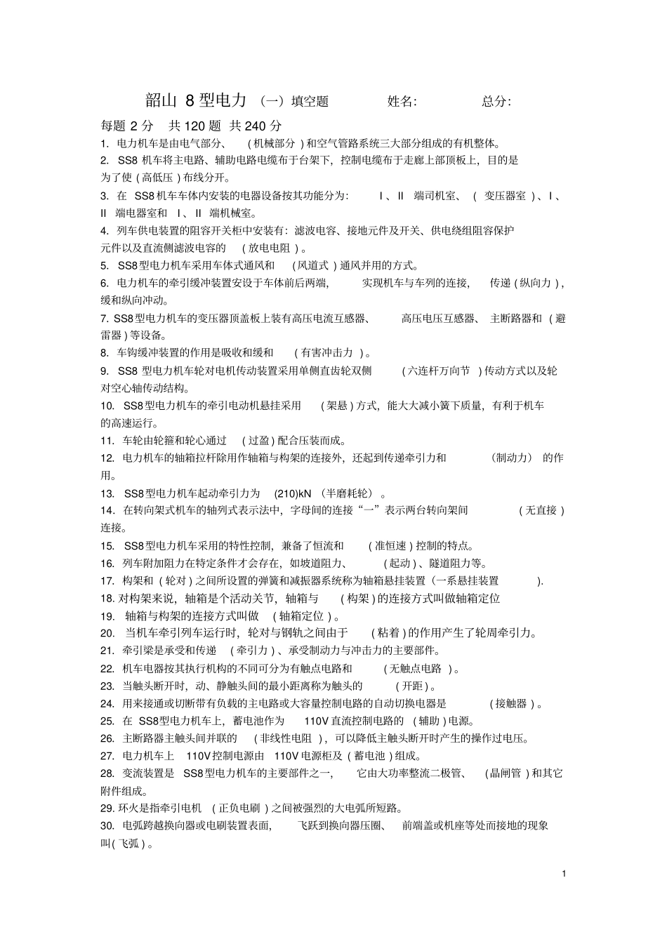SS8型电力机车乘务员资格考试复习题及答案_第1页
