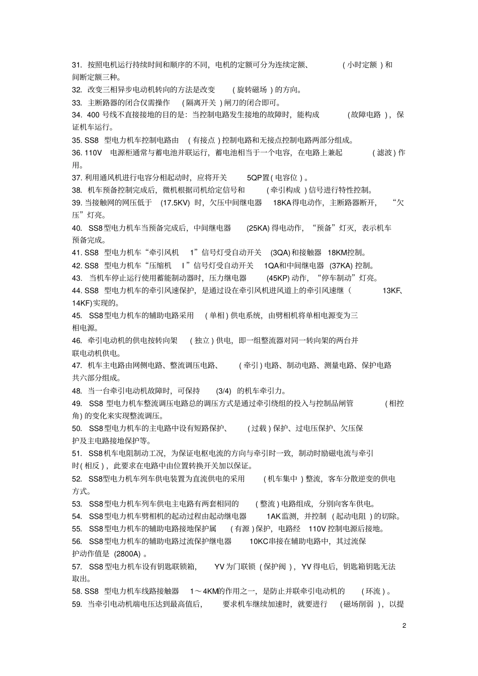 SS8型电力机车乘务员资格考试复习题及答案_第2页
