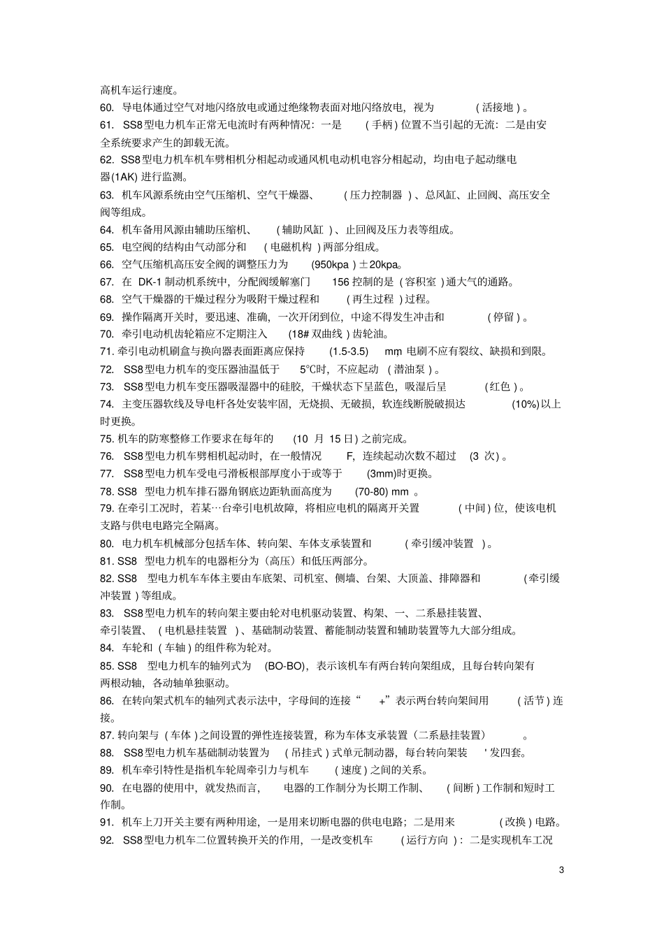 SS8型电力机车乘务员资格考试复习题及答案_第3页