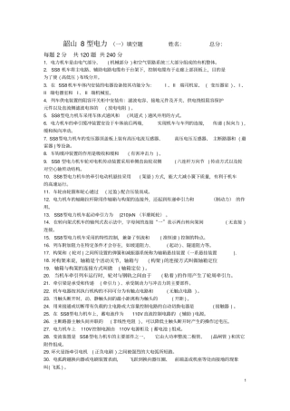 SS8型电力机车乘务员资格考试复习题及答案