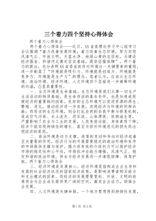 三个着力四个坚持心得体会 