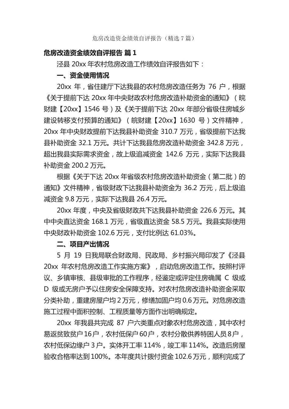 危房改造资金绩效自评报告(精选7篇) _第1页