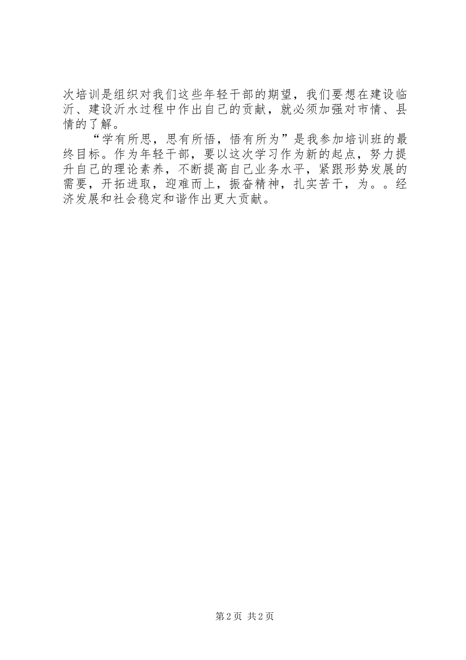青干班培训心得体会 _第2页