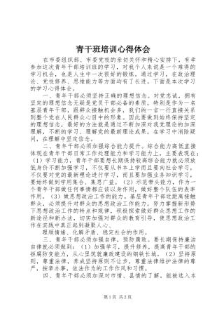 青干班培训心得体会 