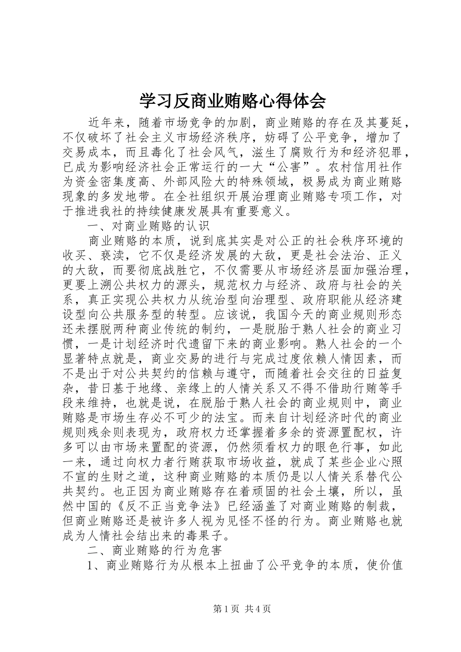 学习反商业贿赂心得体会 _第1页