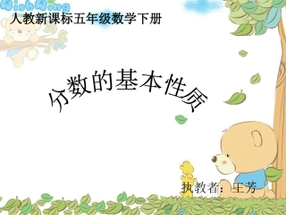 分数的基本性质