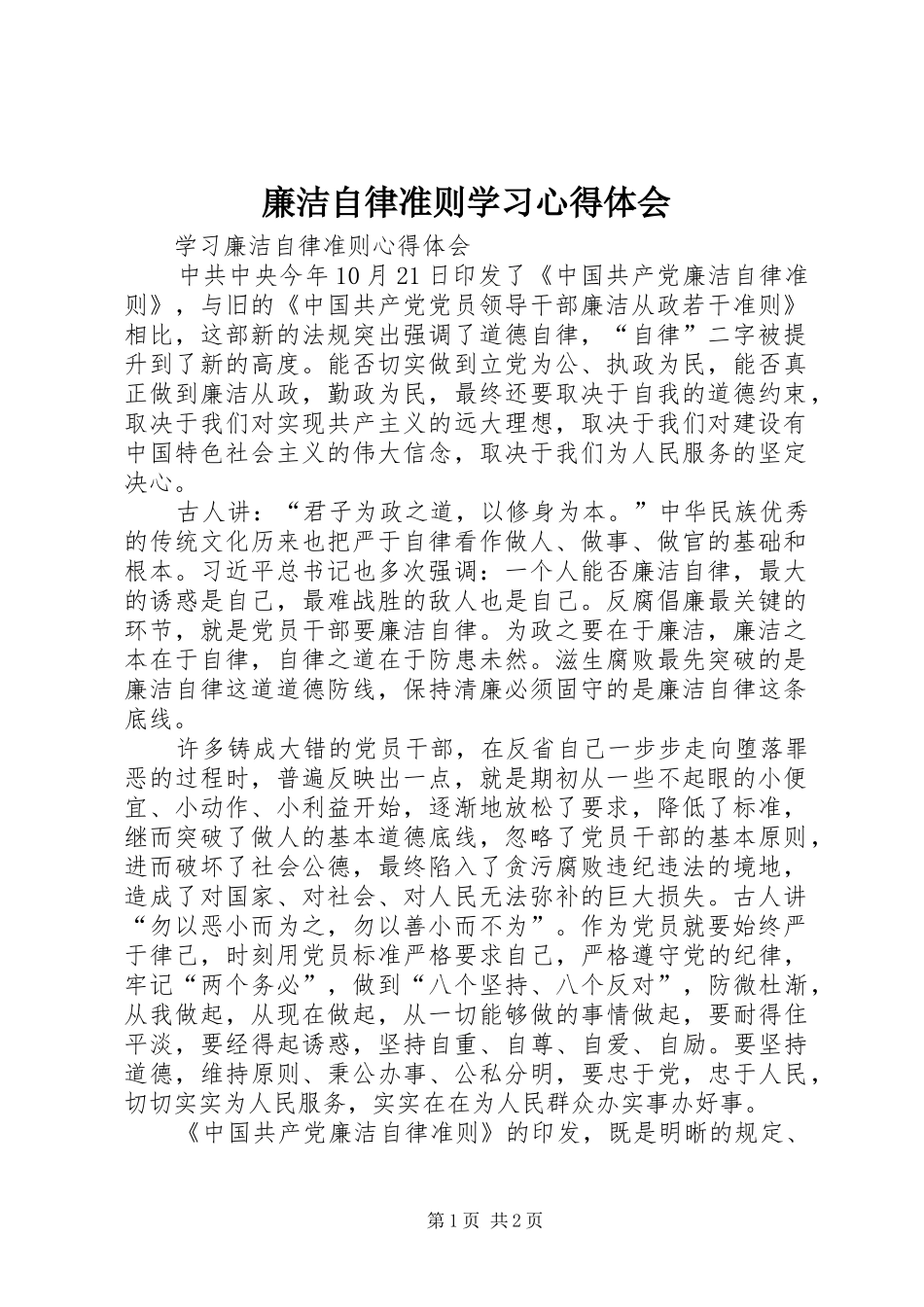 廉洁自律准则学习心得体会 _第1页