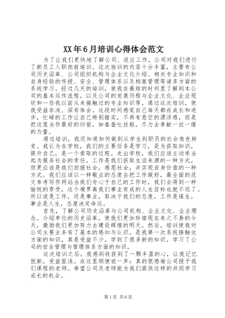 XX年6月培训心得体会范文
