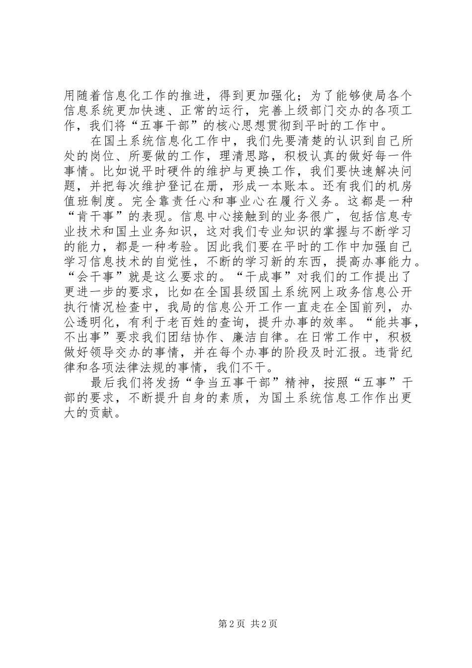 国土局争当五事干部心得体会 _第2页