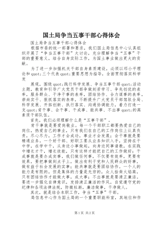 国土局争当五事干部心得体会 