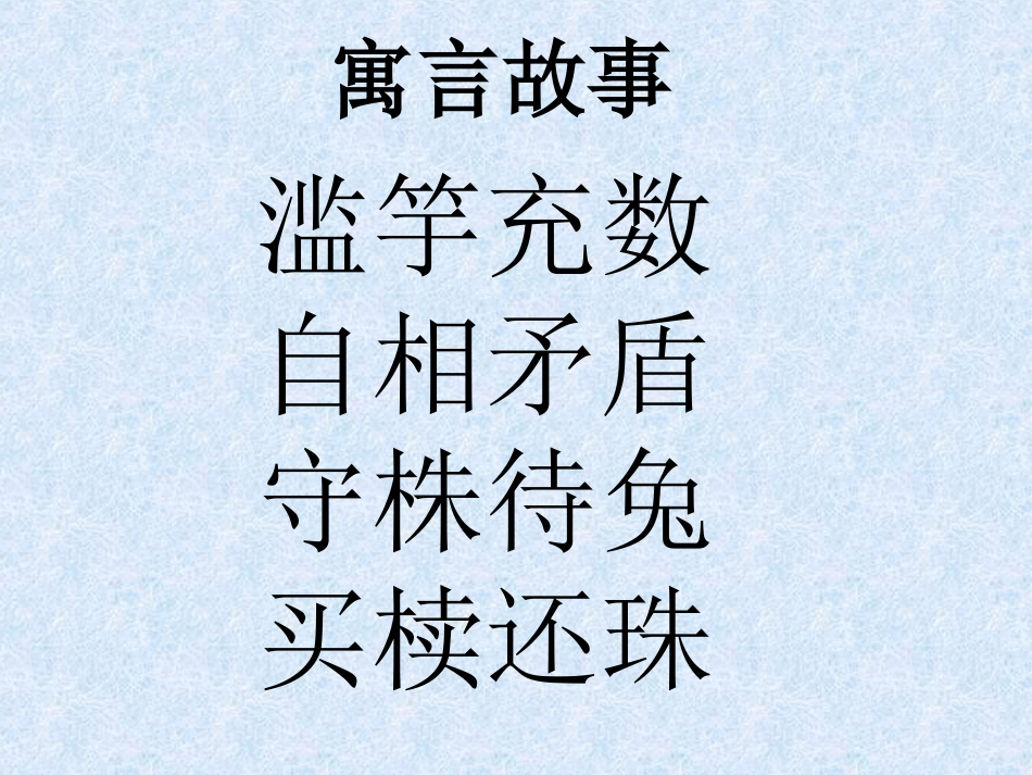 一、郑人有且买履者_第1页