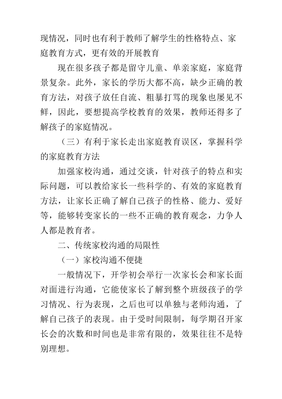 “互联网”背景下的家校沟通策略_第2页