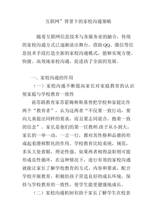“互联网”背景下的家校沟通策略