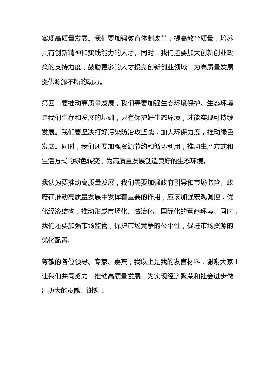 推动高质量发展研讨发言材料范文 _第2页