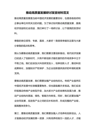推动高质量发展研讨发言材料范文 