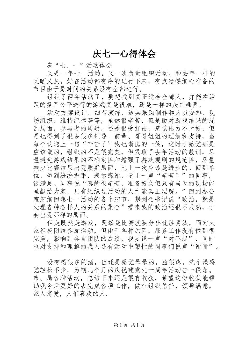 庆七一心得体会 _第1页