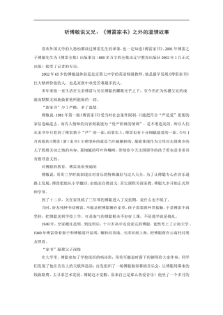 听傅敏说父兄：《傅雷家书》之外的温情故事