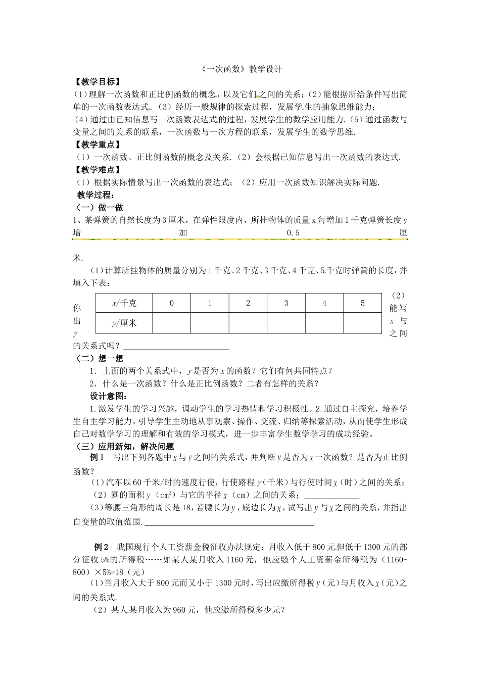 《一次函数》教学设计_第1页