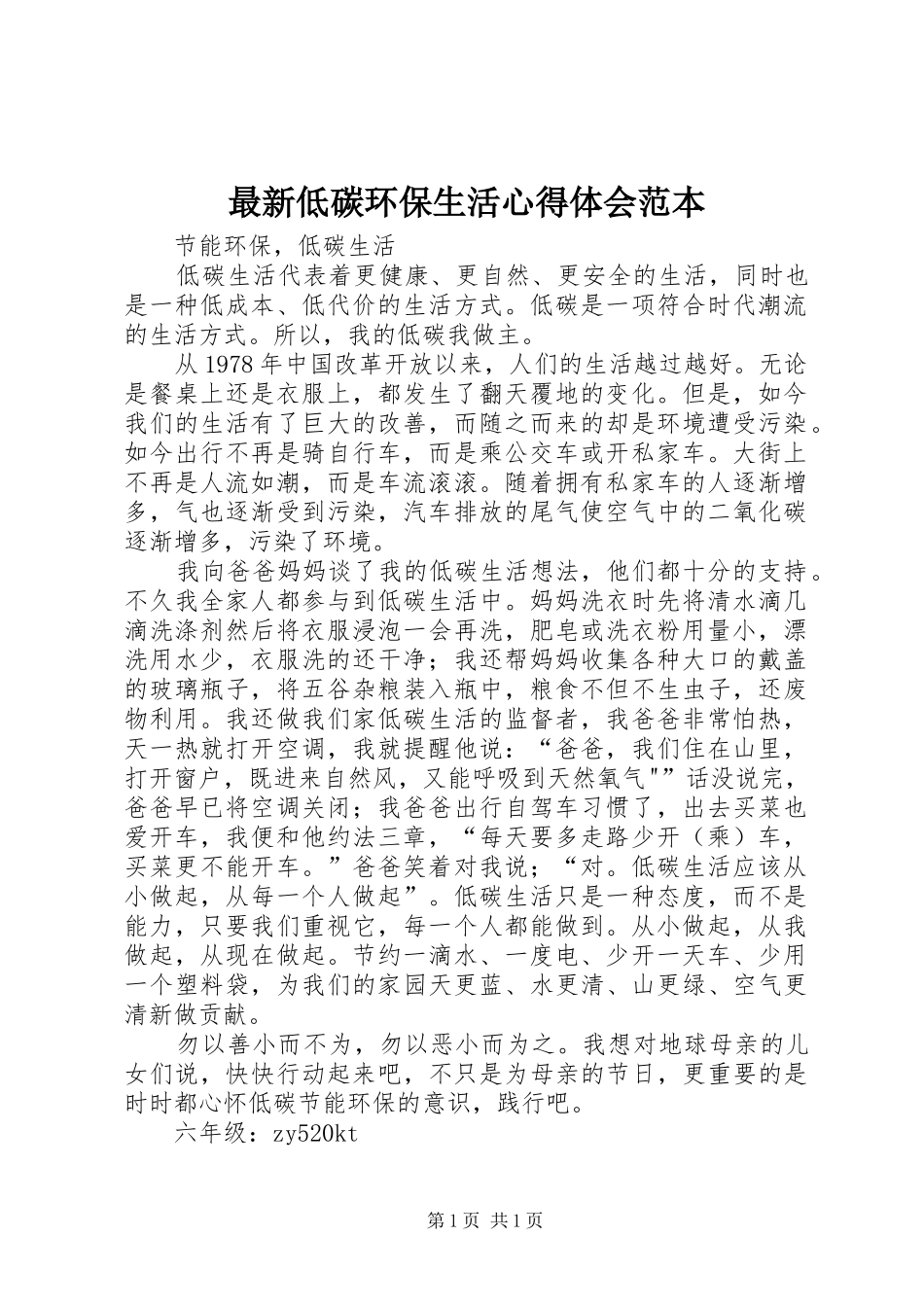 最新低碳环保生活心得体会范本 _第1页