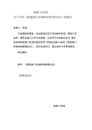 职能部门协调机制