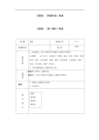 观潮(两课时版)-教案