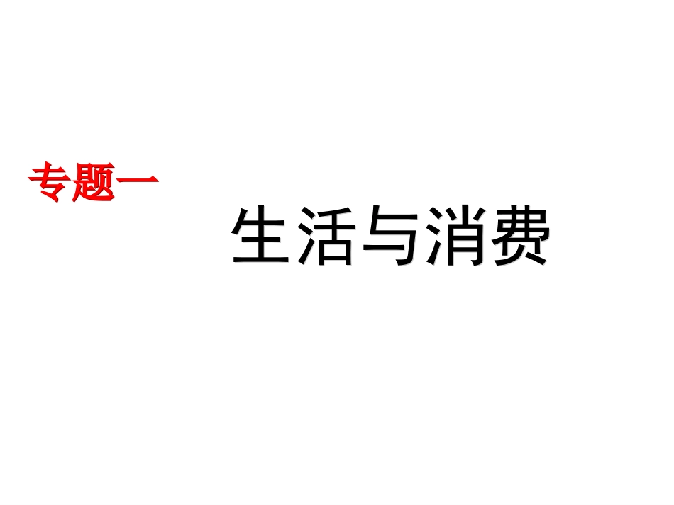 2016届政治高考生活与消费_第1页
