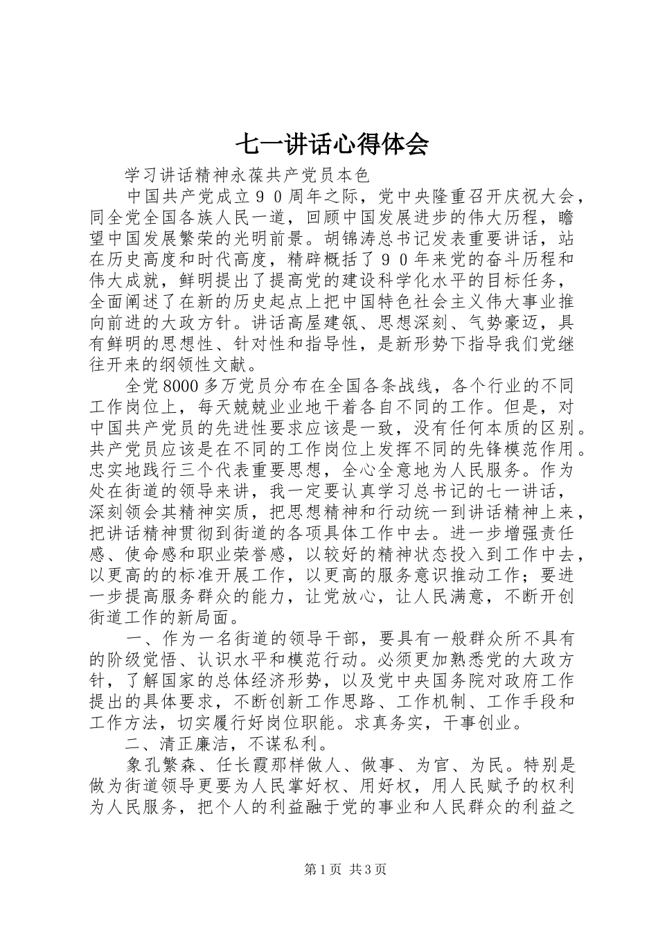 七一讲话心得体会_1 _第1页