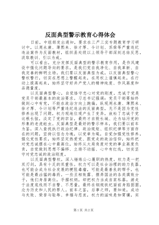 反面典型警示教育心得体会 
