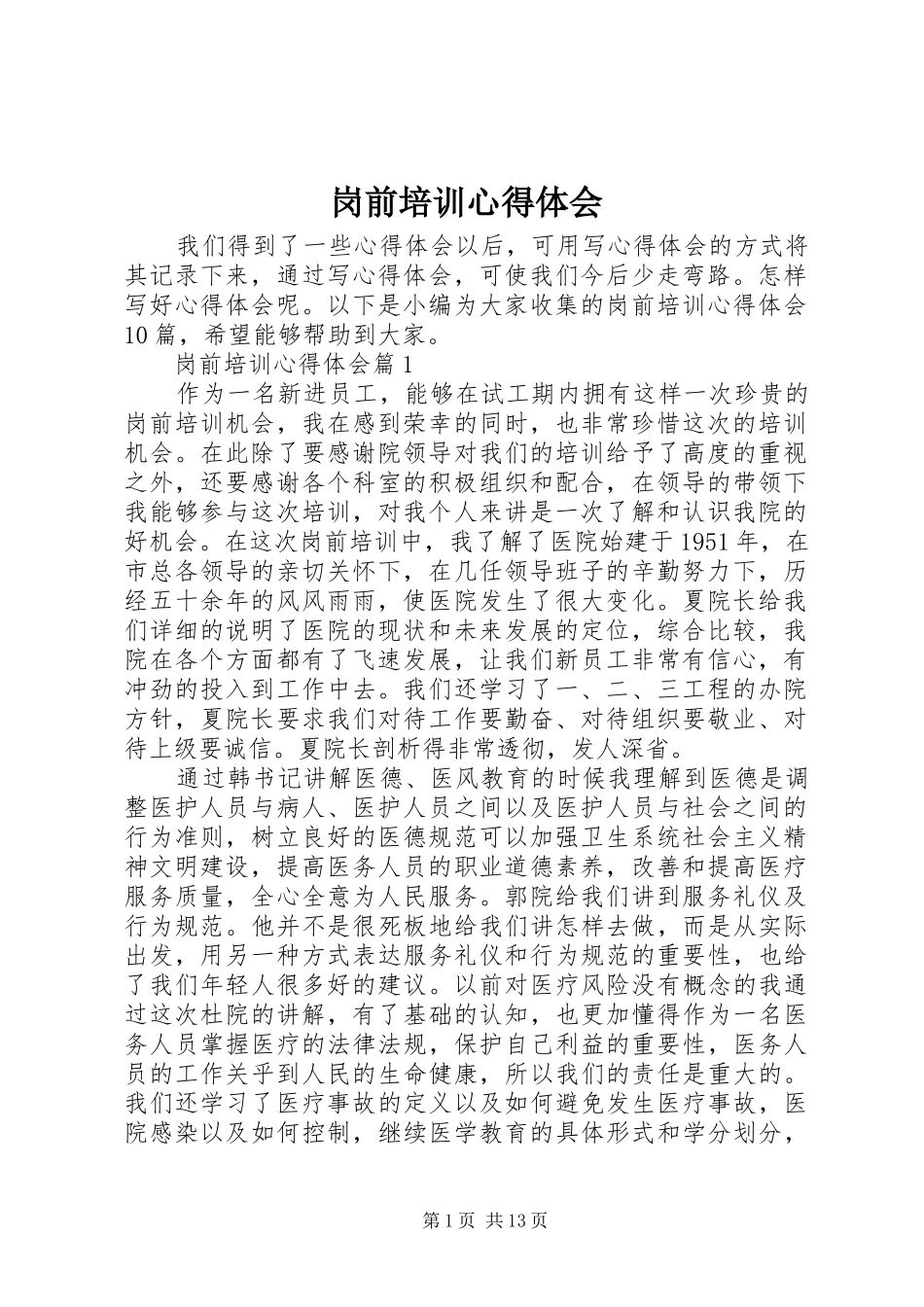 岗前培训心得体会 _第1页