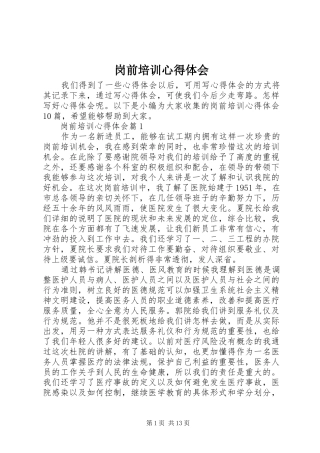 岗前培训心得体会 