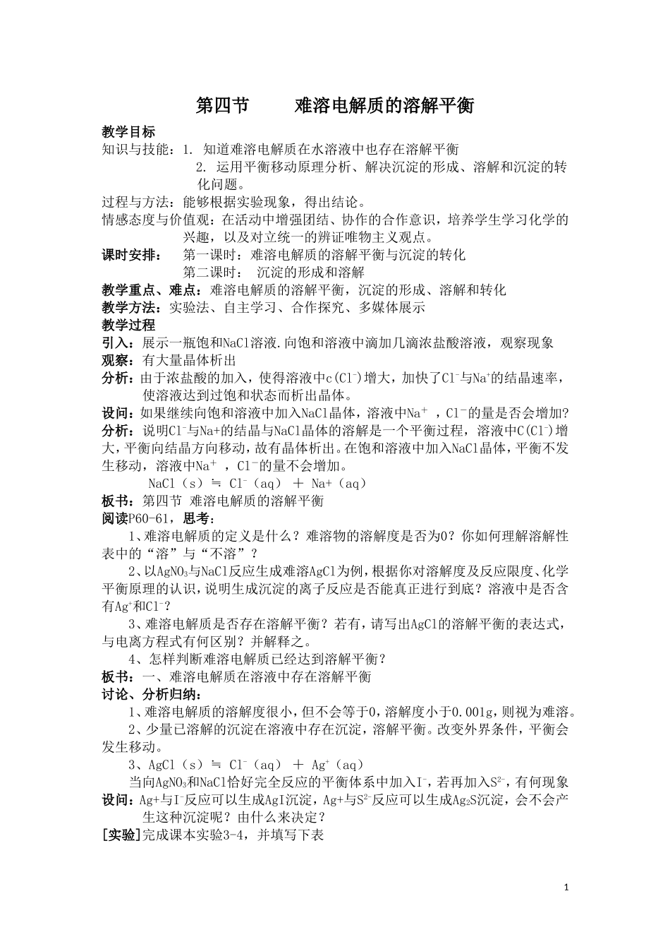 3.4-难溶电解质的溶解平衡-教案-(人教选修4)_第1页