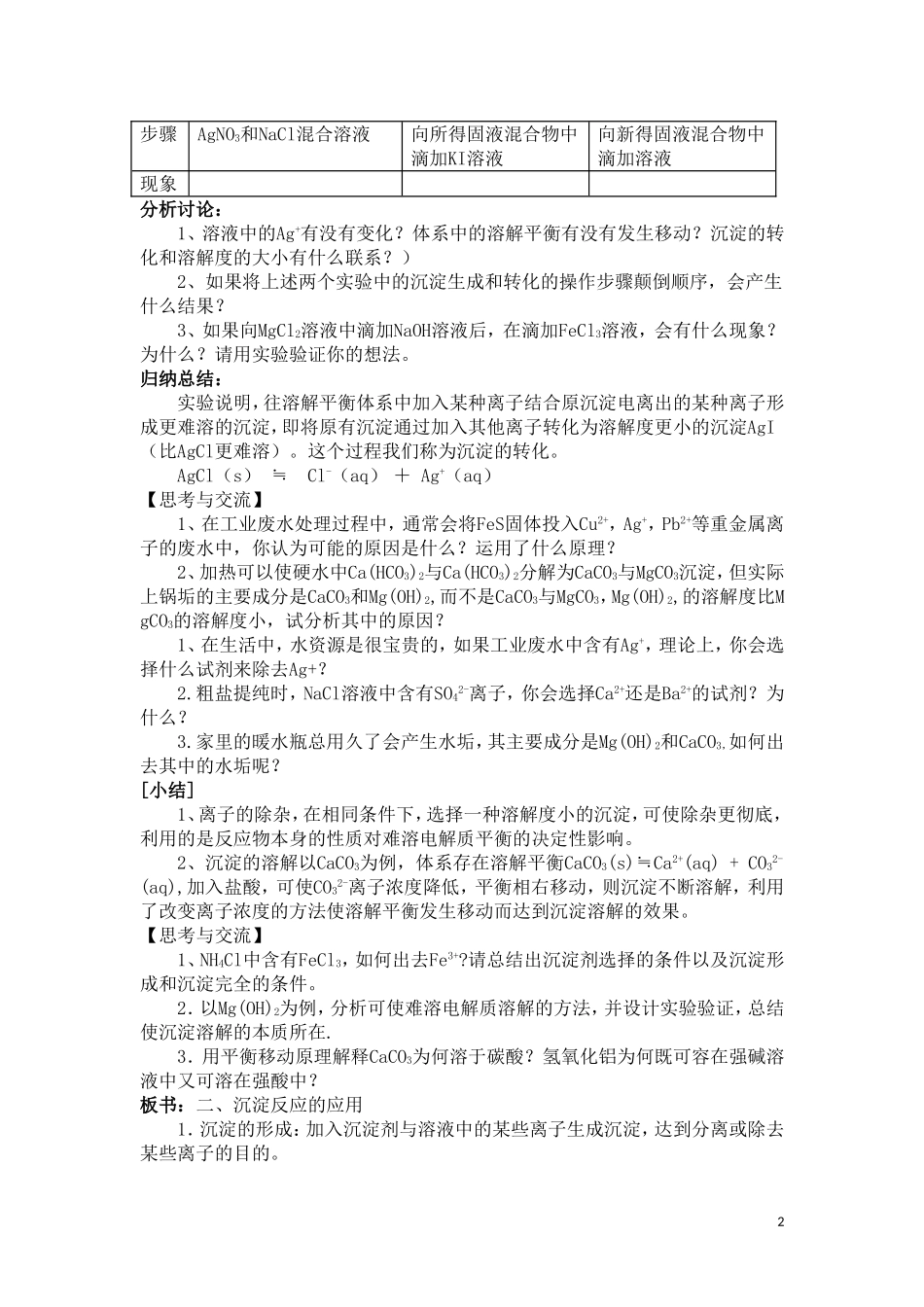 3.4-难溶电解质的溶解平衡-教案-(人教选修4)_第2页