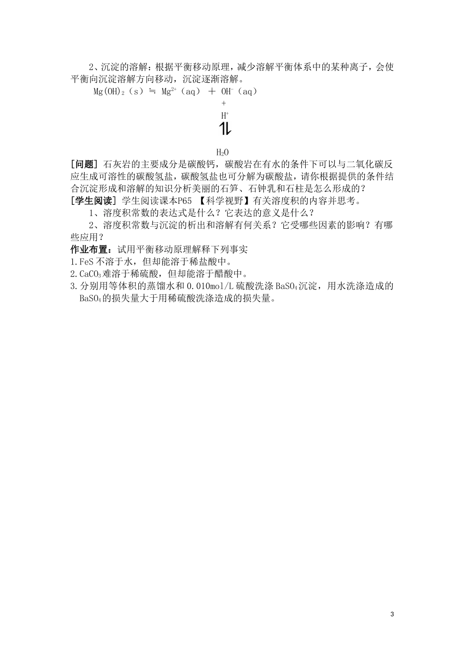 3.4-难溶电解质的溶解平衡-教案-(人教选修4)_第3页