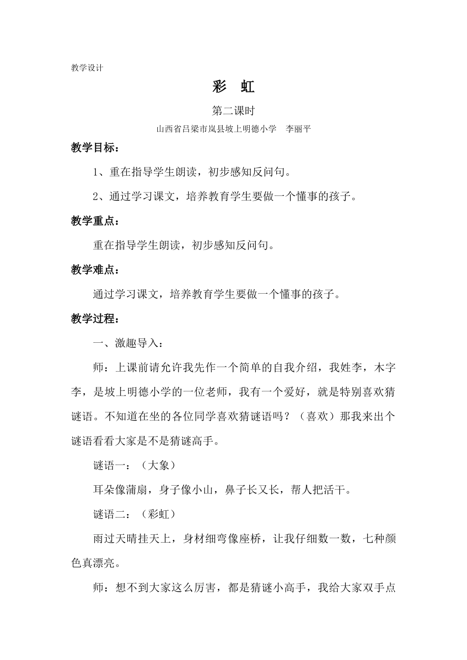 (部编)人教语文2011课标版一年级下册《彩虹》教学设计-(5)_第1页