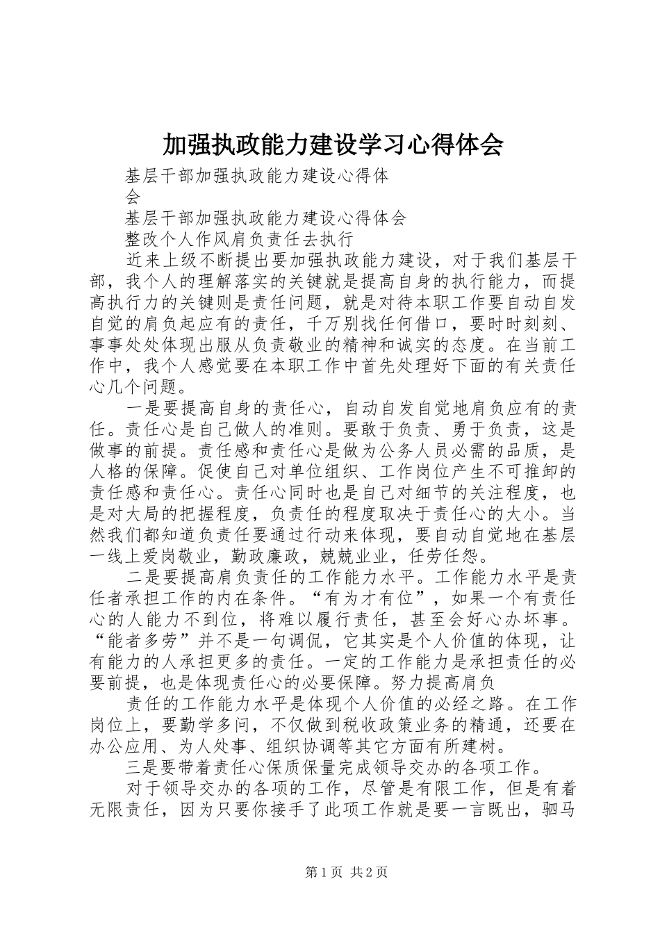 加强执政能力建设学习心得体会 _第1页