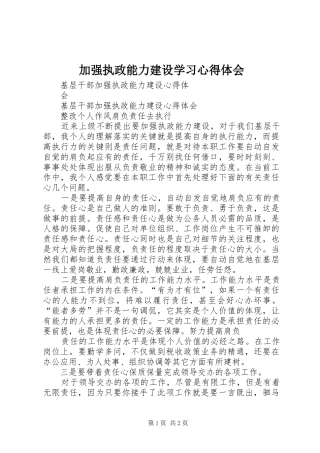 加强执政能力建设学习心得体会 