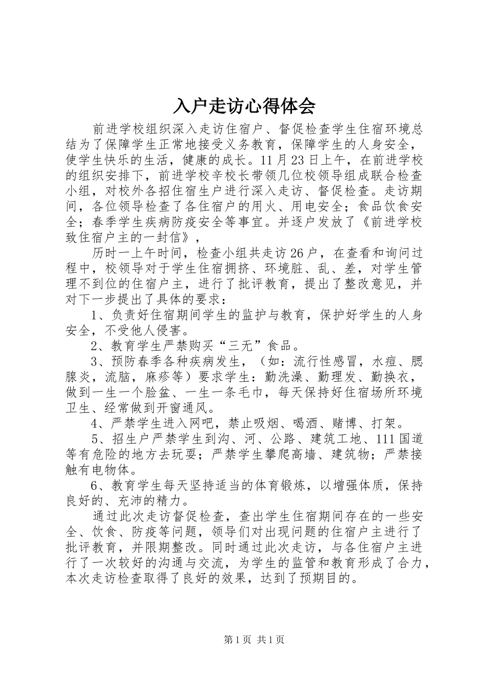 入户走访心得体会 _第1页