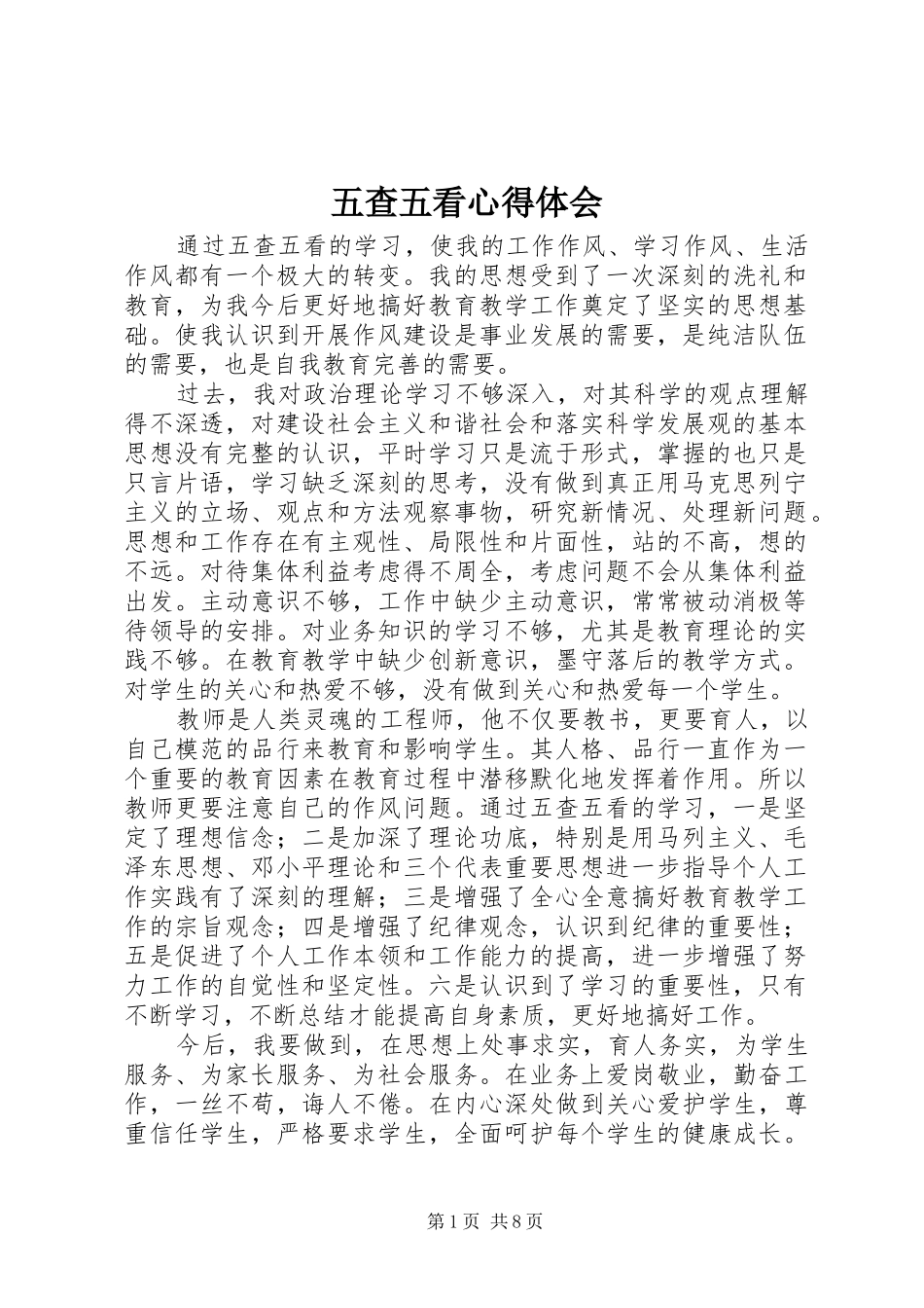 五查五看心得体会 _第1页