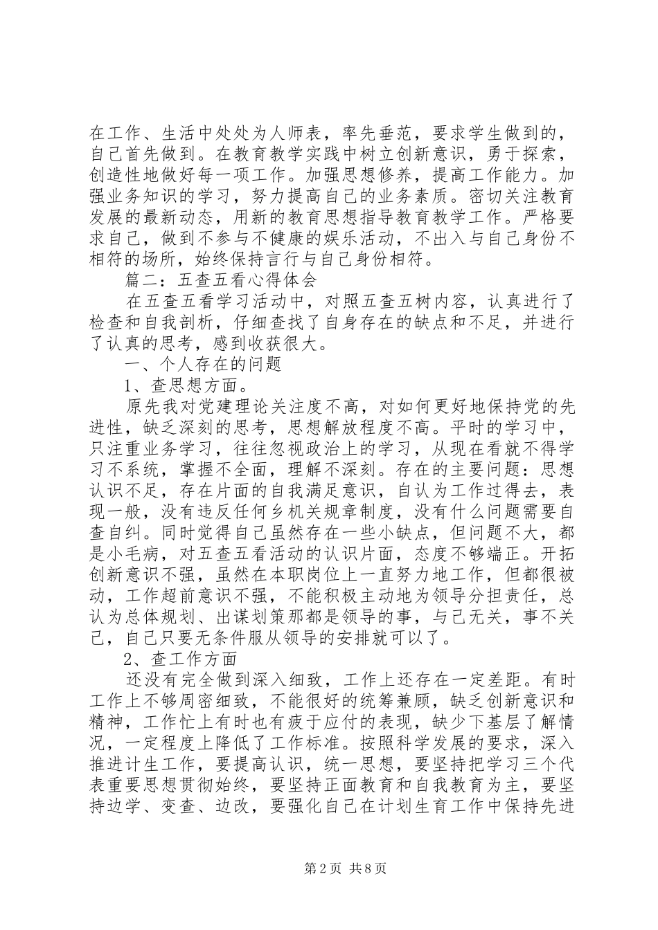 五查五看心得体会 _第2页
