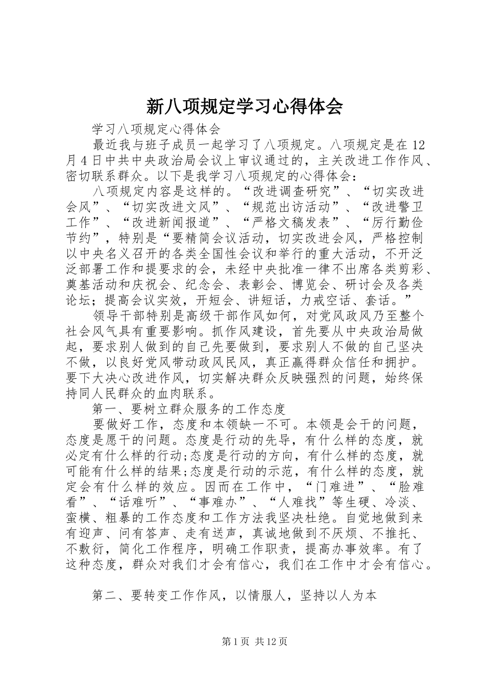 新八项规定学习心得体会 _第1页