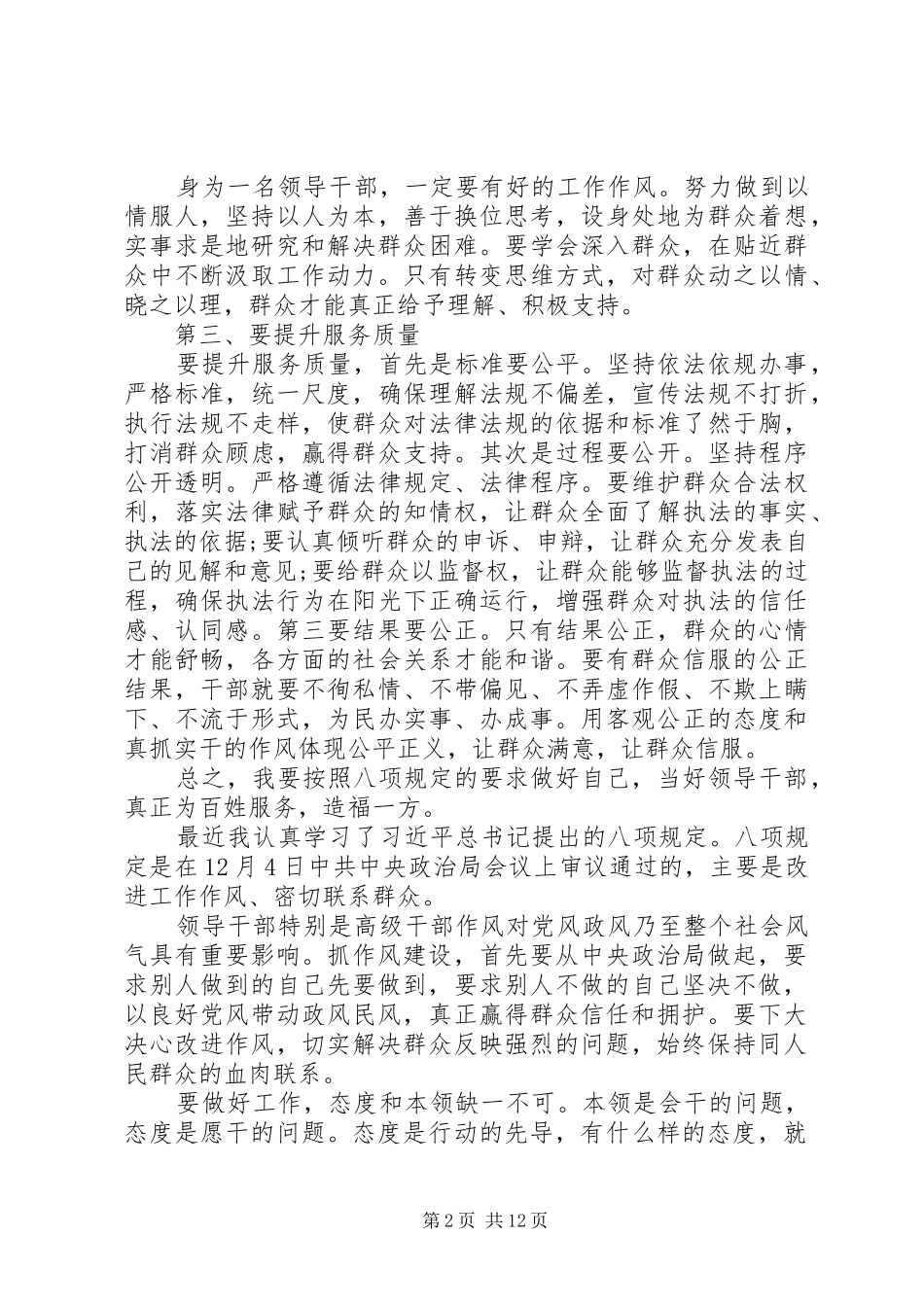 新八项规定学习心得体会 _第2页