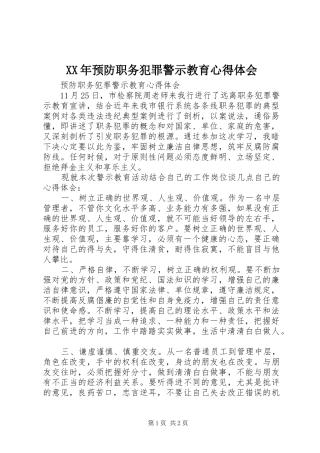 XX年预防职务犯罪警示教育心得体会 