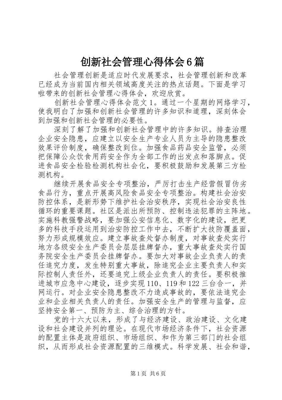 创新社会管理心得体会6篇_第1页
