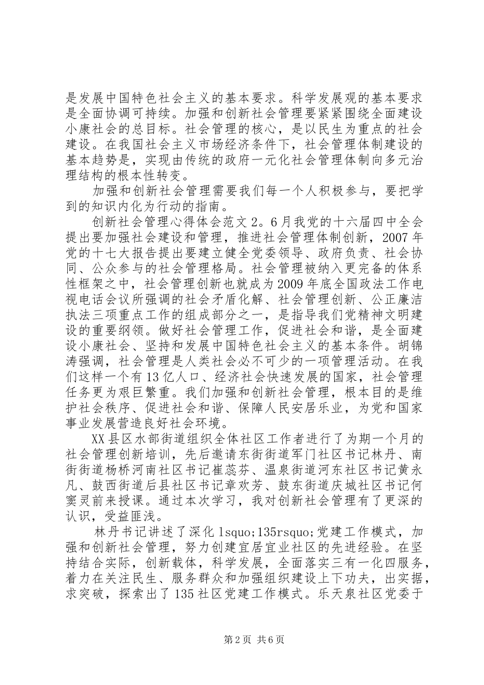 创新社会管理心得体会6篇_第2页