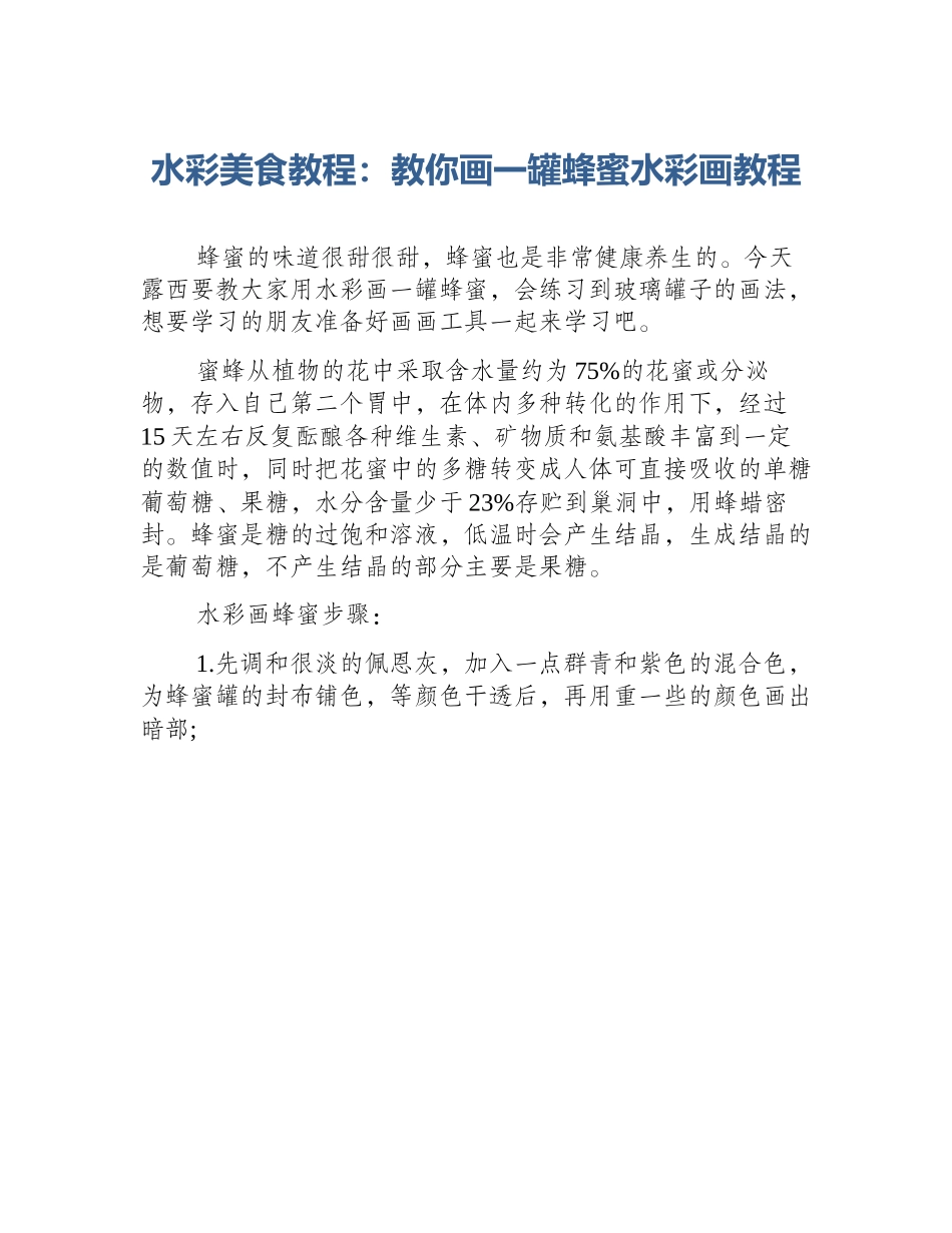 水彩美食教程：教你画一罐蜂蜜水彩画教程_第1页