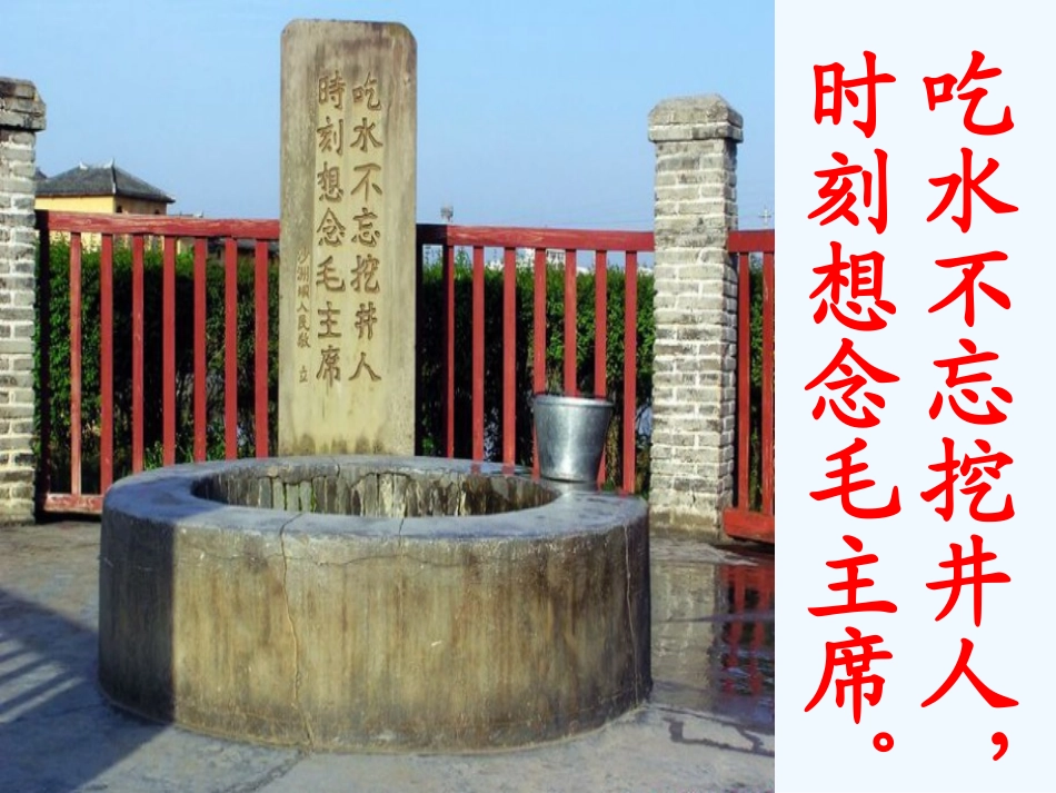 (部编)人教语文2011课标版一年级下册《吃水不忘挖井人》-(6)_第2页