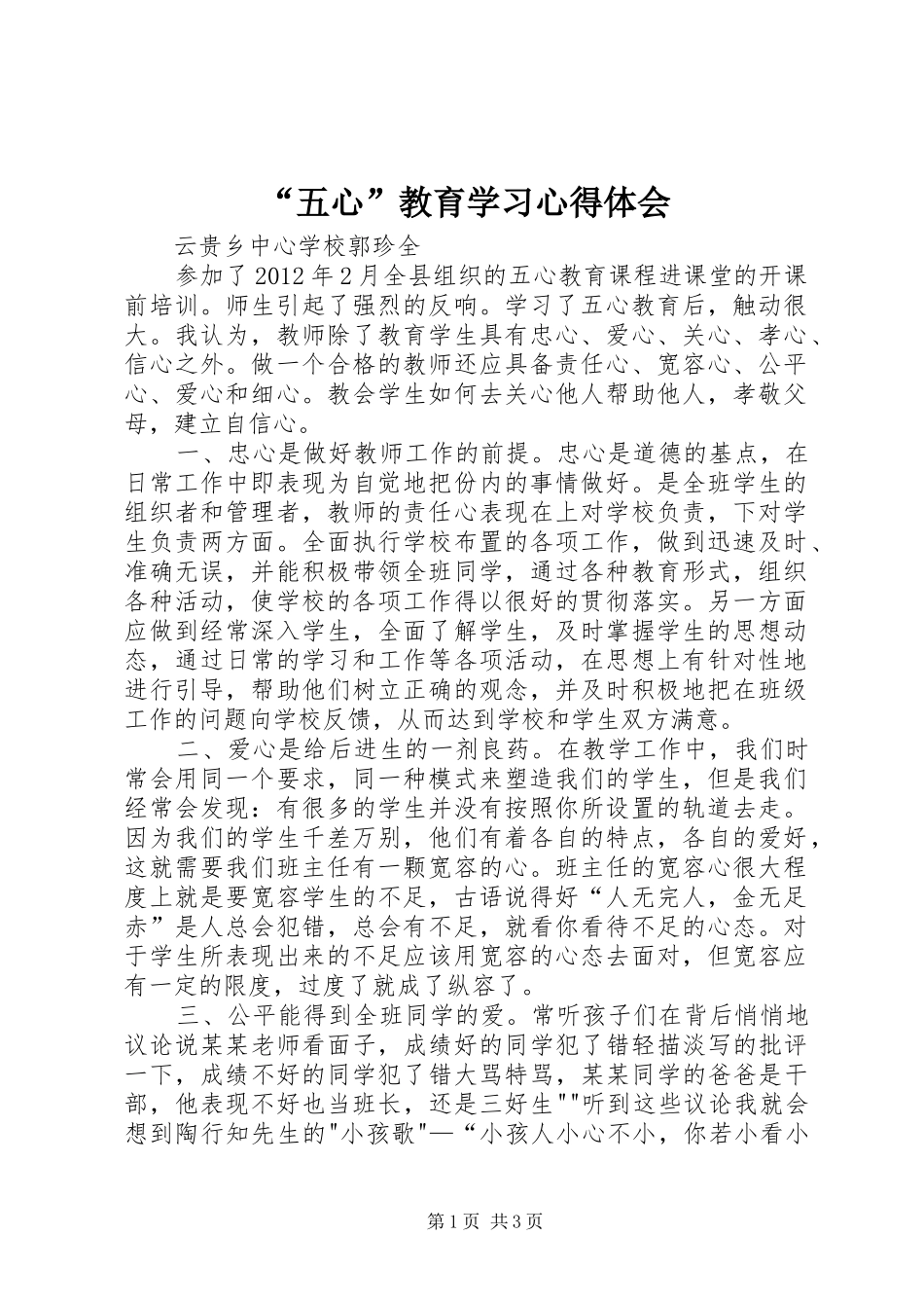 “五心”教育学习心得体会 _第1页