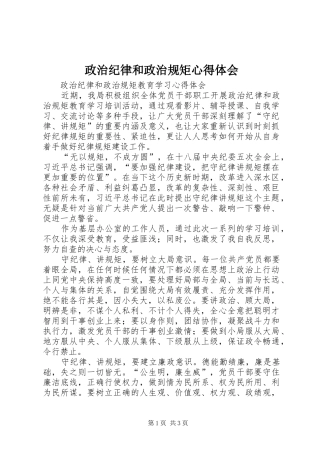 政治纪律和政治规矩心得体会 