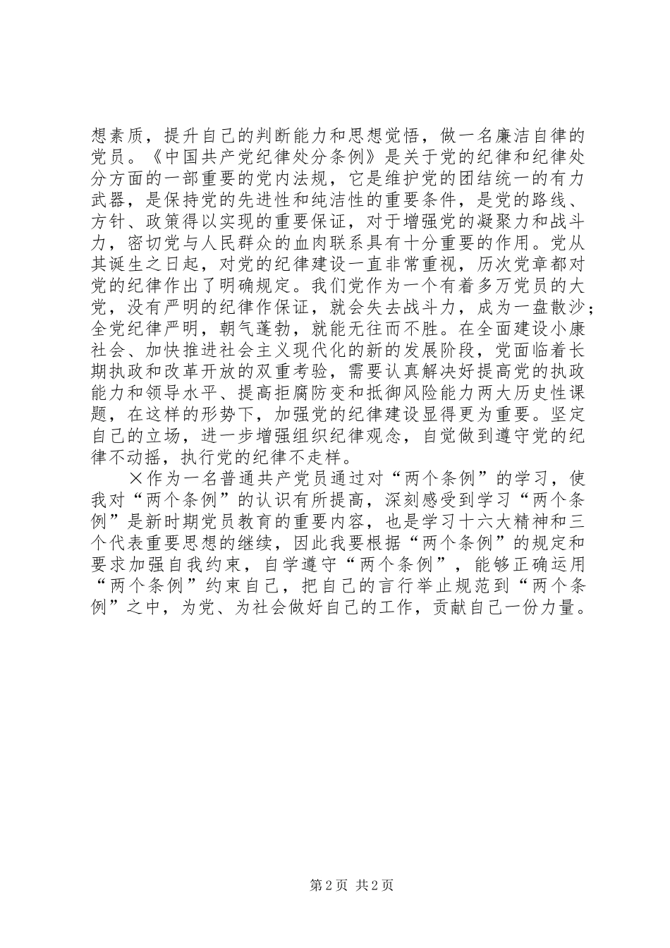 某党员个人学习“两个条例”的心得体会 _第2页